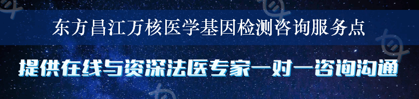 东方昌江万核医学基因检测咨询服务点